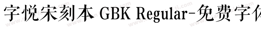 字悦宋刻本 GBK Regular字体转换